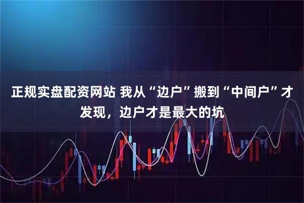 正规实盘配资网站 我从“边户”搬到“中间户”才发现，边户才是最大的坑